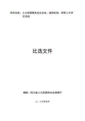 人力资源服务龙头企业、诚信机构、领军人才评价活动.docx