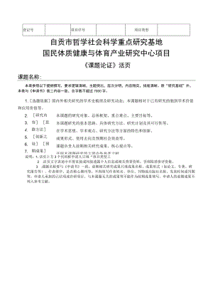 自贡市哲学社会科学重点研究基地国民体质健康与体育产业研究中心项目.docx