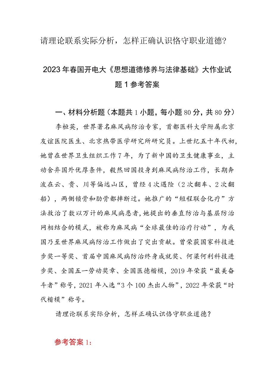 “请理论联系实际分析怎样正确认识恪守职业道德?”2023春国开电大大作业试题参考答案共三份.docx_第1页