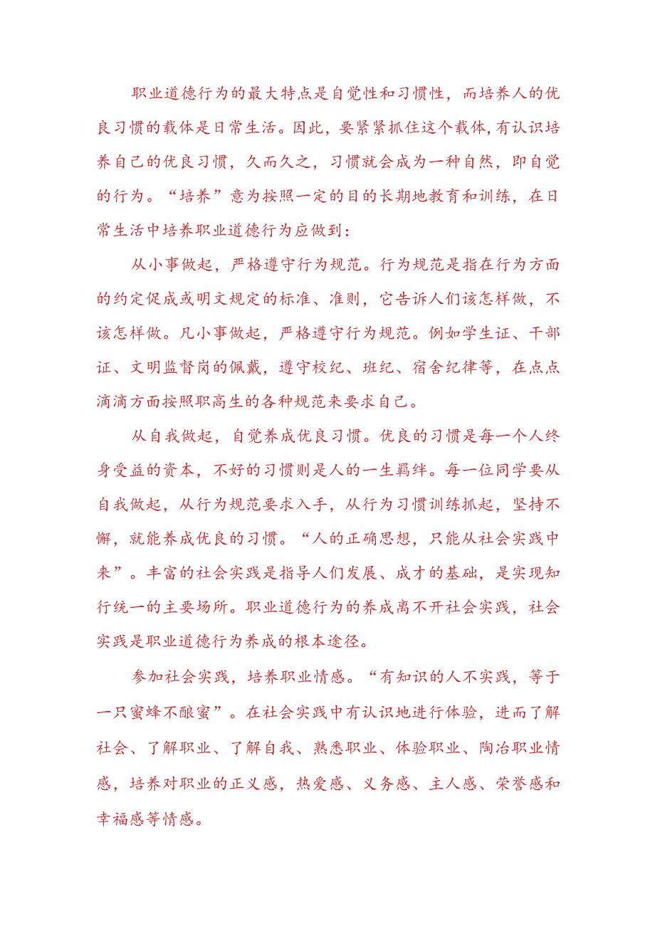 “请理论联系实际分析怎样正确认识恪守职业道德?”2023春国开电大大作业试题参考答案共三份.docx_第2页