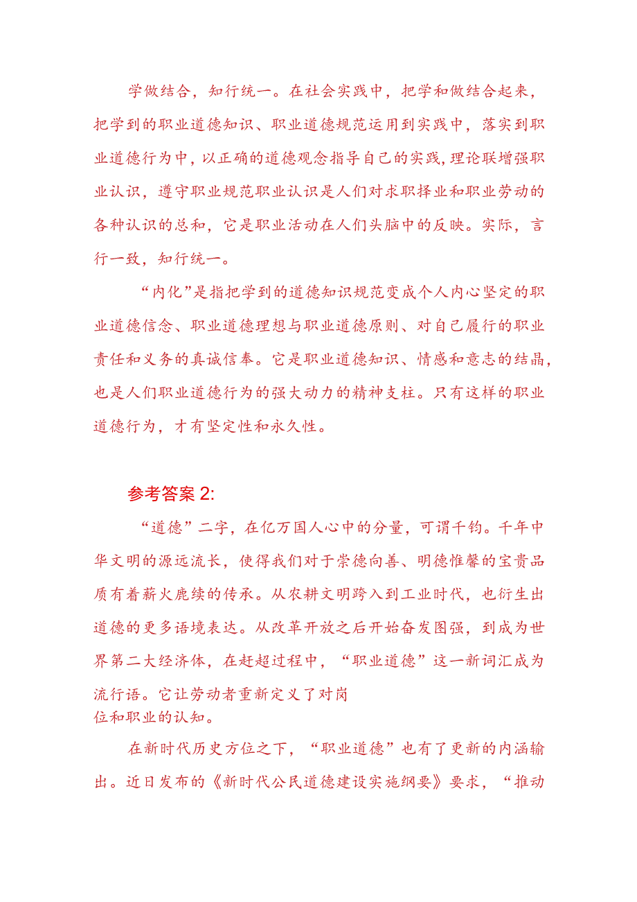 “请理论联系实际分析怎样正确认识恪守职业道德?”2023春国开电大大作业试题参考答案共三份.docx_第3页