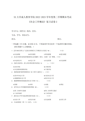 XX大学成人教育学院2022-2023学年度第二学期期末考试《社会工作概论》复习试卷2.docx