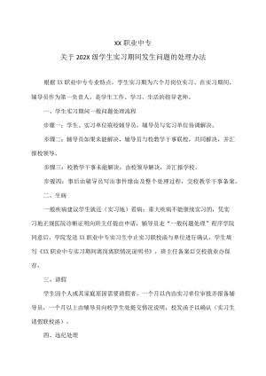 XX职业中专关于202X级学生实习期间发生问题的处理办法.docx