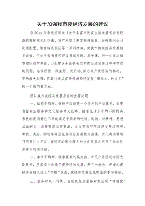 关于加强我市夜经济发展的建议.docx