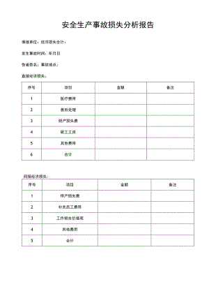 安全生产事故损失分析报告.docx
