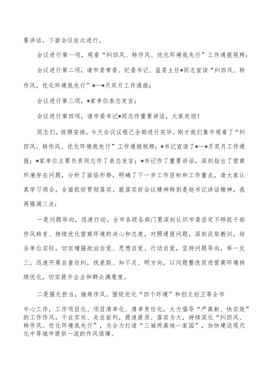 纠四风转作风优化环境我先行通报会议主持词.docx_第2页
