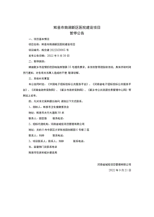 辉县市南湖新区医院建设项目.docx