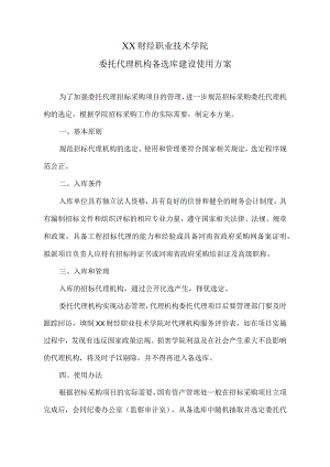 XX财经职业技术学院委托代理机构备选库建设使用方案.docx