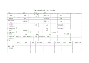 XX中医药大学硕士研究生学籍表（表样）.docx
