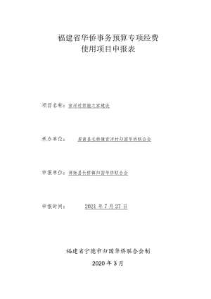 福建省华侨事务预算专项经费使用项目申报表.docx