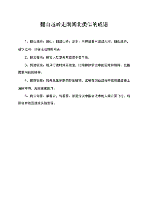 翻山越岭走南闯北类似的成语.docx