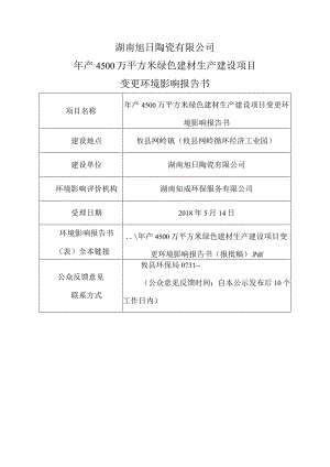 湖南旭日陶瓷有限公司年产4500万平方米绿色建材生产建设项目变更环境影响报告书.docx