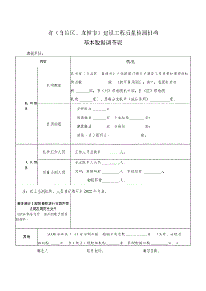 省自治区、直辖市建设工程质量检测机构基本数据调查表.docx