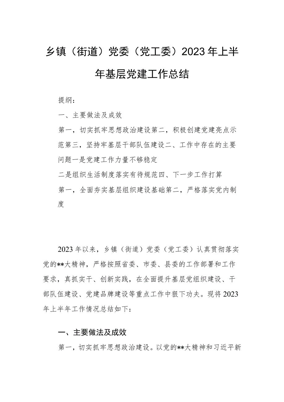 乡镇（街道）党委（党工委）2023年上半年基层党建工作总结.docx_第1页