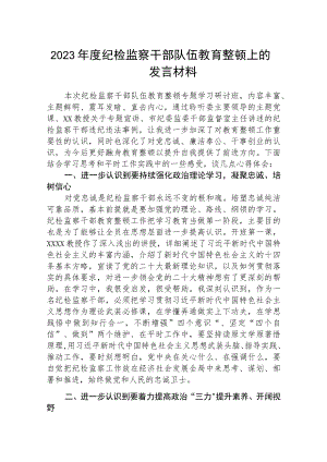 纪检监察干部队伍教育整顿上的发言材料精选最新版3篇.docx