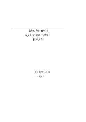 番禺市虎门石矿场表后线路接通工程项目.docx