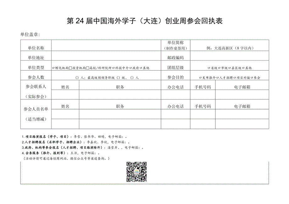 第24届中国海外学子大连创业周参会回执表.docx_第1页