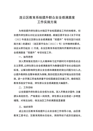 连云区教育系统提升群众安全感满意度工作实施方案.docx