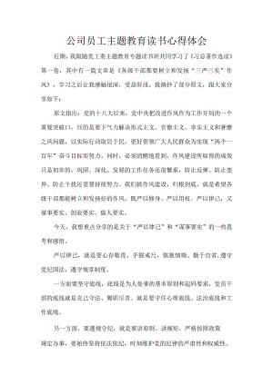 公司员工主题教育读书心得体会.docx