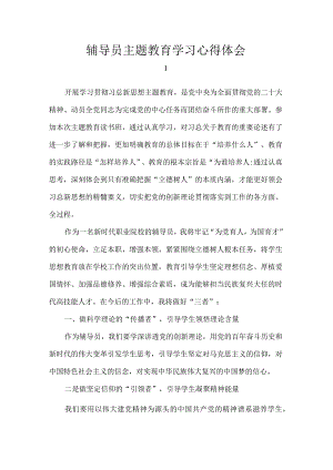 辅导员主题教育学习心得体会.docx