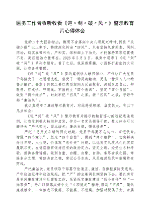 医务人员收听收看《巡“剑”破“风”》警示教育片心得体会（共8篇）.docx