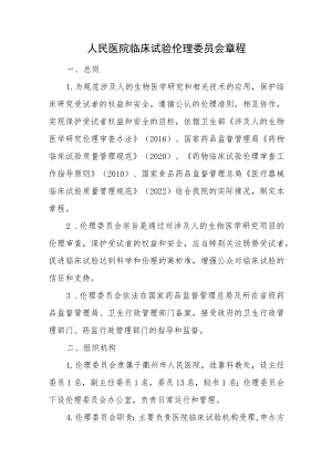 人民医院临床试验伦理委员会章程.docx