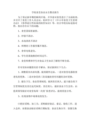 学校食堂食品安全整改报告.docx