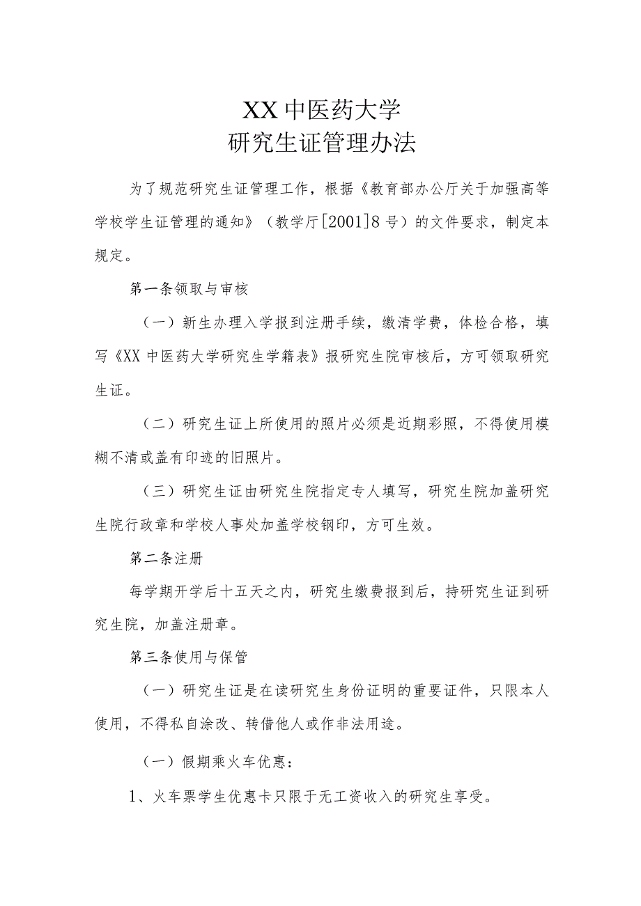 XX中医药大学研究生证管理办法.docx_第1页