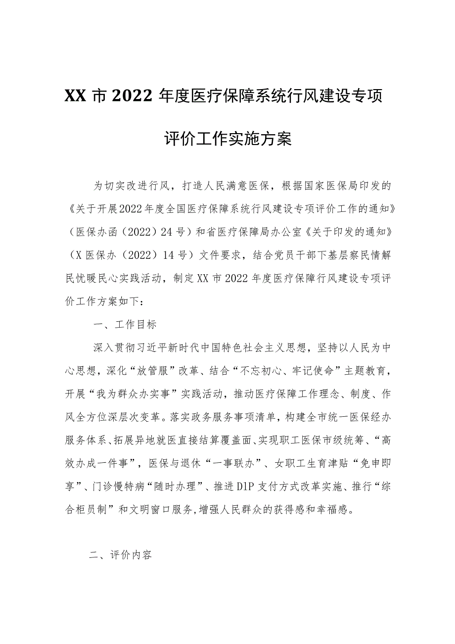 XX市2022年度医疗保障系统行风建设专项评价工作实施方案.docx_第1页