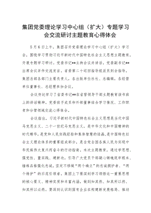 集团党委理论学习中心组（扩大）专题学习会交流研讨主题教育心得体会（3篇）范本.docx