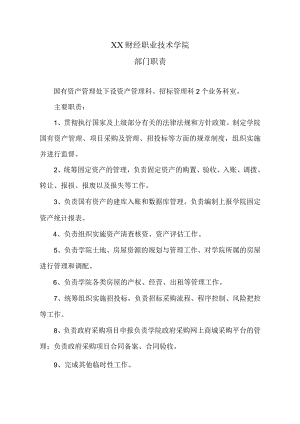 XX财经职业技术学院部门职责.docx