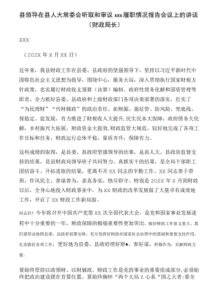 县领导在县人大常委会听取和审议xxx履职情况报告会议上的讲话（财政局长） .docx