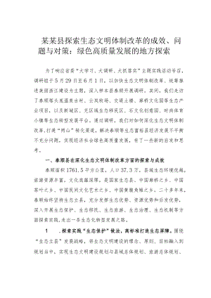 某某县探索生态文明体制改革的成效、问题与对策：绿色高质量发展的地方探索.docx