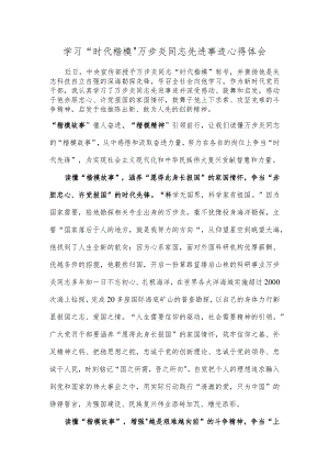 学习“时代楷模”万步炎同志先进事迹心得体会.docx