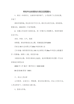 特色年会的策划方案及流程篇七.docx