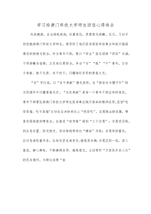 学习给澳门科技大学师生回信心得体会.docx