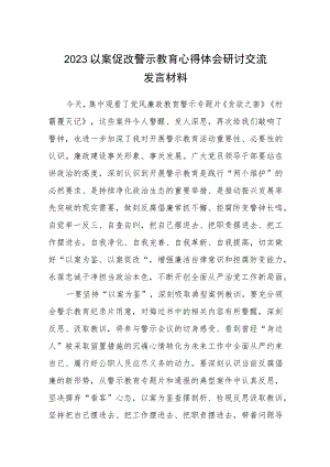 2023以案促改警示教育心得体会研讨交流发言材料（共5篇）.docx