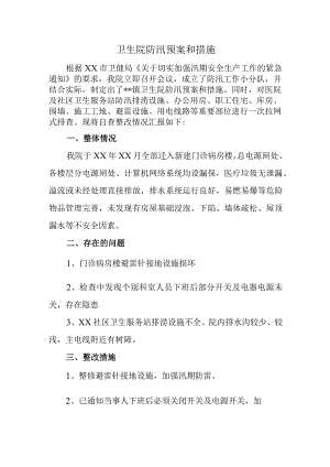 卫生院防汛预案和措施.docx