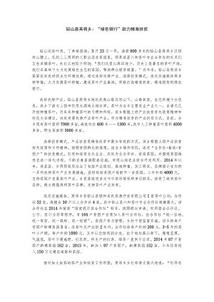 铅山县英将乡“绿色银行”助力精准扶贫.docx