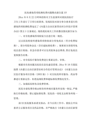 医院感染四项检测收费问题整改报告 篇15.docx