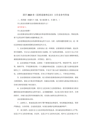 什么是法治思维法治思维的要求是什么参考答案二.docx