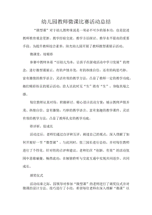 幼儿园教师微课比赛活动总结.docx