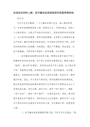 交流发言材料2篇：坚守廉洁自律底线 筑牢拒腐思想防线.docx