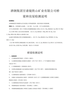 酒钢集团甘肃镜铁山矿业有限公司桥梁和房屋检测说明.docx