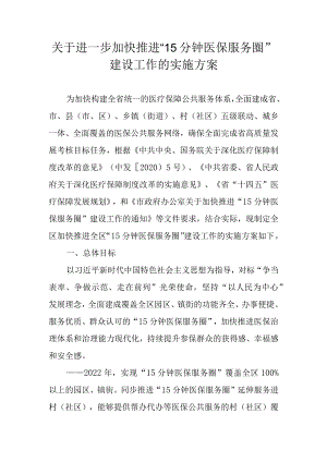关于进一步加快推进“15分钟医保服务圈”建设工作的实施方案.docx