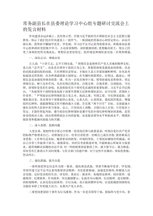 常务副县长在县委理论学习中心组专题研讨交流会上的发言材料.docx