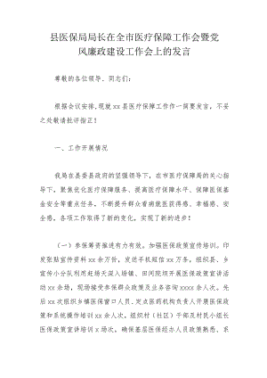 县医保局局长在全市医疗保障工作会暨党风廉政建设工作会上的发言.docx
