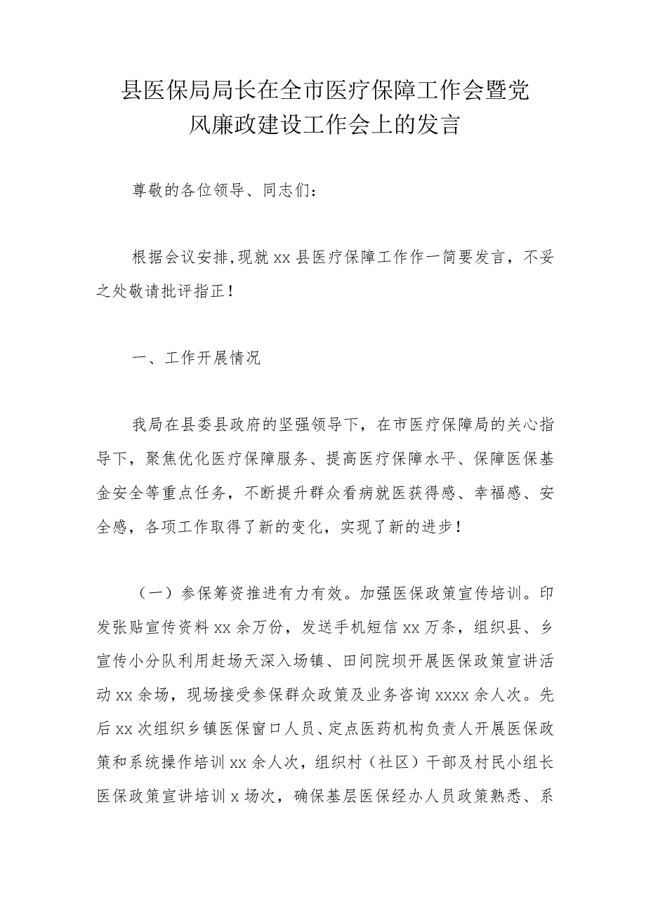 县医保局局长在全市医疗保障工作会暨党风廉政建设工作会上的发言.docx_第1页