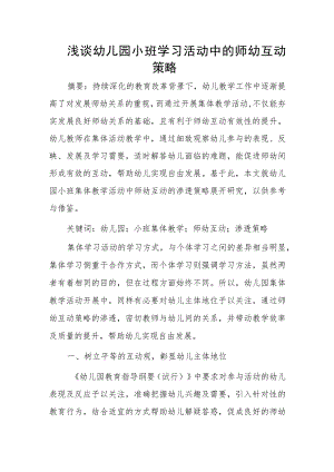 浅谈幼儿园小班学习活动中的师幼互动策略.docx