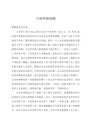 干休所演讲稿.docx